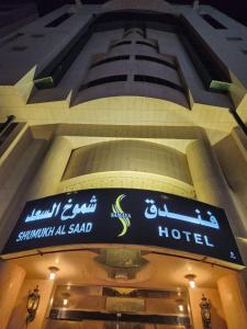 a hotel sign on the side of a building at فندق شموخ السعد in Mecca
