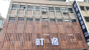 un edificio con una puerta delante de él en 町宿溫泉旅館, en Jiaoxi