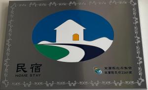 蘇澳鎮にある窩心の家民宿 可包棟の家の写真付き家屋看板 +30枚の写真