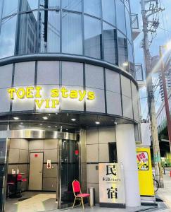 un edificio con un letrero que lee el dedo se queda vip en 東瀛Stays402奈良　お洒落な和洋室 en Osaka