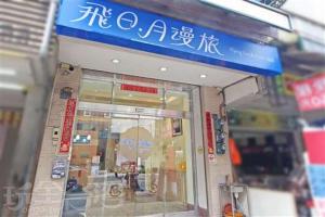 a store with a blue sign on the front of it at 飛日月漫旅Flying Sun & Moon in Yuchi