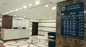 Fuajee või vastuvõtt majutusasutuses يان للشقق المخدومة - Yan Apartments
