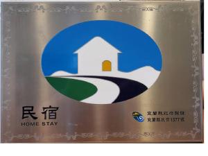 a home stay sign in a metal box at Mysig in Luodong