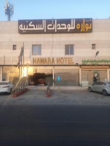 ein Hotel mit davor geparkt in der Unterkunft Nawara Hotel in Riad