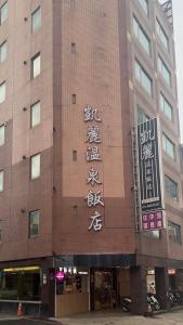 a building with writing on the side of it at Kaili Hot Spring Hotel in Jiaoxi