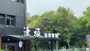 Foto dalla galleria di 漫旅溫泉會館-愛娜 a Jiaoxi