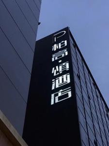 Certifikát, hodnocení, plakát nebo jiný dokument vystavený v ubytování Paco Hotel GuangZhou Zoo Metro Branch
