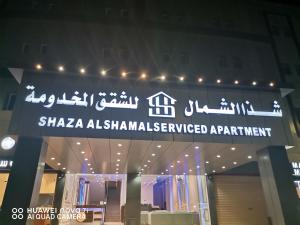 Gallery image of شذا الشمال للشقق المخدومة in Sakakah
