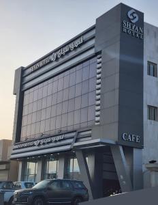 Φωτογραφία από το άλμπουμ του Shyan Hotel σε Al Madinah