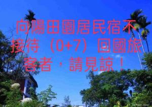 תמונה מהגלריה של Xiangyang Tianyuan Ju Homestay בDongshan