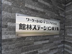 Certifikát, hodnocení, plakát nebo jiný dokument vystavený v ubytování Tabist Tatebayashi Station Hotel + 31 fotografií