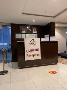 una señal para la recepción aushim en un edificio en منازل الشمال للشقق المخدومة Manazel Al Shamal Serviced Apartments en Hail