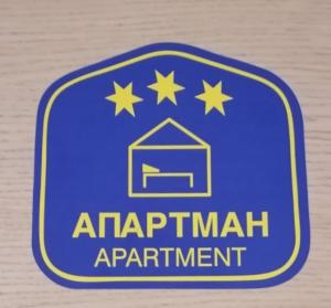 a blue sign for an apartment apartment with stars on it at Apartman DUNJA in Vranje