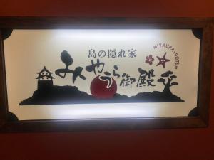 ein gerahmtes Bild eines Apfelgemälde und eines Schlosses in der Unterkunft みやうら御殿 in Imabari