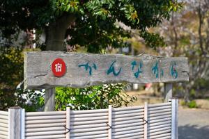 Fotografie z fotogalerie ubytování 日本の伝統旅館 かんなから 1日1組限定貸切 v destinaci Tonosho