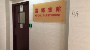 Kép 富都賓館 Fu Dou Guest House szállásáról Hongkongban a galériában