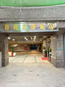 uma entrada para um edifício com escrita asiática em Duke Business Hotel em Taoyuan