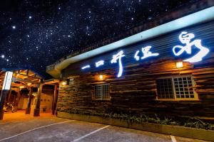 un edificio con escritura china por la noche en 一口井溫泉 One Well Hot Spring en Jiaoxi