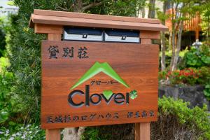 Certificato, attestato, insegna o altro documento esposto da 貸別荘Clover　天城杉のログハウス　伊豆高原