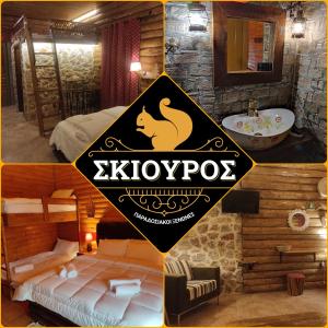 uma colagem de fotografias de um quarto de hotel em Ο Σκίουρος Παραδοσιακοί Ξενώνες em Oíti