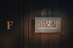 谷町君 星屋 東山望月居的证书、奖牌、标识或其他文件