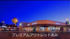 una señal para un centro comercial con escritura asiática en ROOM龍ヶ崎 -Adult only-, en Ushiku