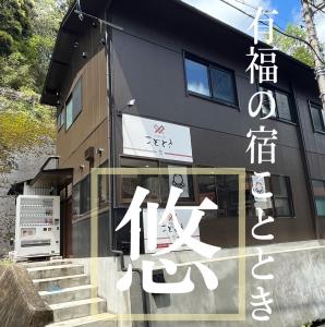 een gebouw met tekst aan de zijkant bij Kototoki - Yu - in Gotsu