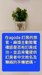 a potted plant sitting on a table with a blue sign at 宜蘭樸實園民宿 in Jiaoxi