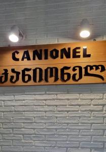 Sijil, anugerah, tanda atau dokumen lain yang dipamerkan di Hotel Canionel