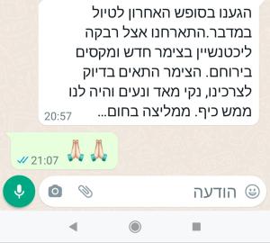 a screenshot of a text message with the same language at מדברא - צימר בירוחם in Yeroẖam