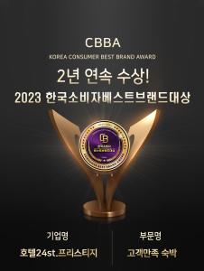une affiche récompensant la meilleure marque du consommateur cebarican dans l'établissement Hotel 24st Prestige, à Seosan