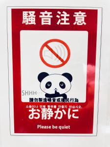a sign with a panda bear and a no eating sign at 302东京中心全新装修宽敞明亮的公寓 3分钟步行路程到门前仲町站 两条地铁线直达东京上野新宿 in Tokyo