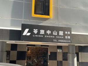 a sign for a liilian chung shanghai train station at 苓旅中山館-Lininn ZhongShan in Taipei
