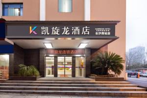 Gambar di galeri bagi Kaiserdom Chain Hotel -Changsha West Bus Station di Changsha