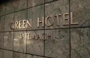 una señal en el lateral de un edificio en Himeji Green Hotel Tatemachi, en Himeji