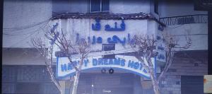 Bassein majutusasutuses فندق هابى دريمز või selle lähedal