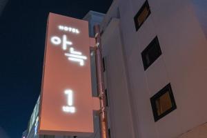 a sign on the side of a building at night at The Hyoosik Aank Hotel Wooam in Cheongju