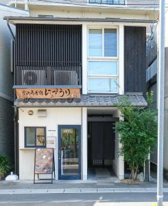 un edificio con un cartello sulla facciata di Uji-Ichibanyado-Nigauri a Ogurachō