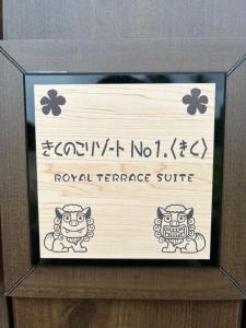 un panneau indiquant la suite royale avec terrasse dans une boîte dans l'établissement きくのこ3缶ヴィラ＆テラス　, à Île Miyako