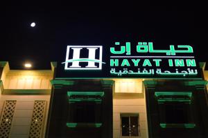 a sign on the side of a building at night at حياة إن للأجنحة الفندقية -جده in Jeddah