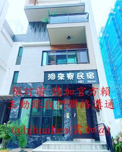 un edificio con una señal delante de él en 洄來寮包棟民宿, en Jian