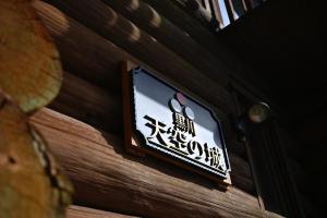 Certifikát, hodnocení, plakát nebo jiný dokument vystavený v ubytování 黒川　天空の城