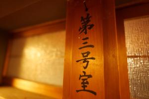 Foto dalla galleria di 飛騨金山 古民家宿 恩家 -おんや- a Gero