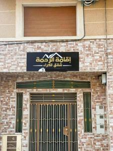 a building with a sign over the door of a building at Residence al Rahma nr 01 in Monte ʼArrouit