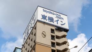 a building with a sign on top of it at Toyoko Inn Hakata-eki Bus Terminal Mae in Fukuoka