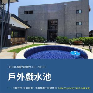 天台日光屋小琉球民宿游泳池或附近泳池