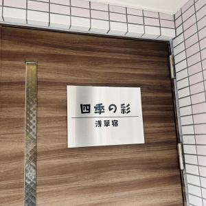 une porte avec un panneau dans une salle de bains dans l'établissement 四季の彩　浅草宿, à Tokyo