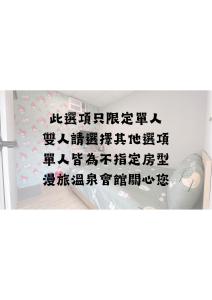 Foto dalla galleria di 漫旅溫泉會館-愛娜 a Jiaoxi
