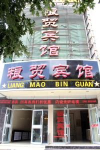 Gallery image of Zhangye Liangmao Hotel in Zhangye