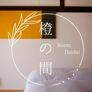 萩・城下町の宿　椿庵 في هاجي: لافته لغرفة فيها سحب للنبات